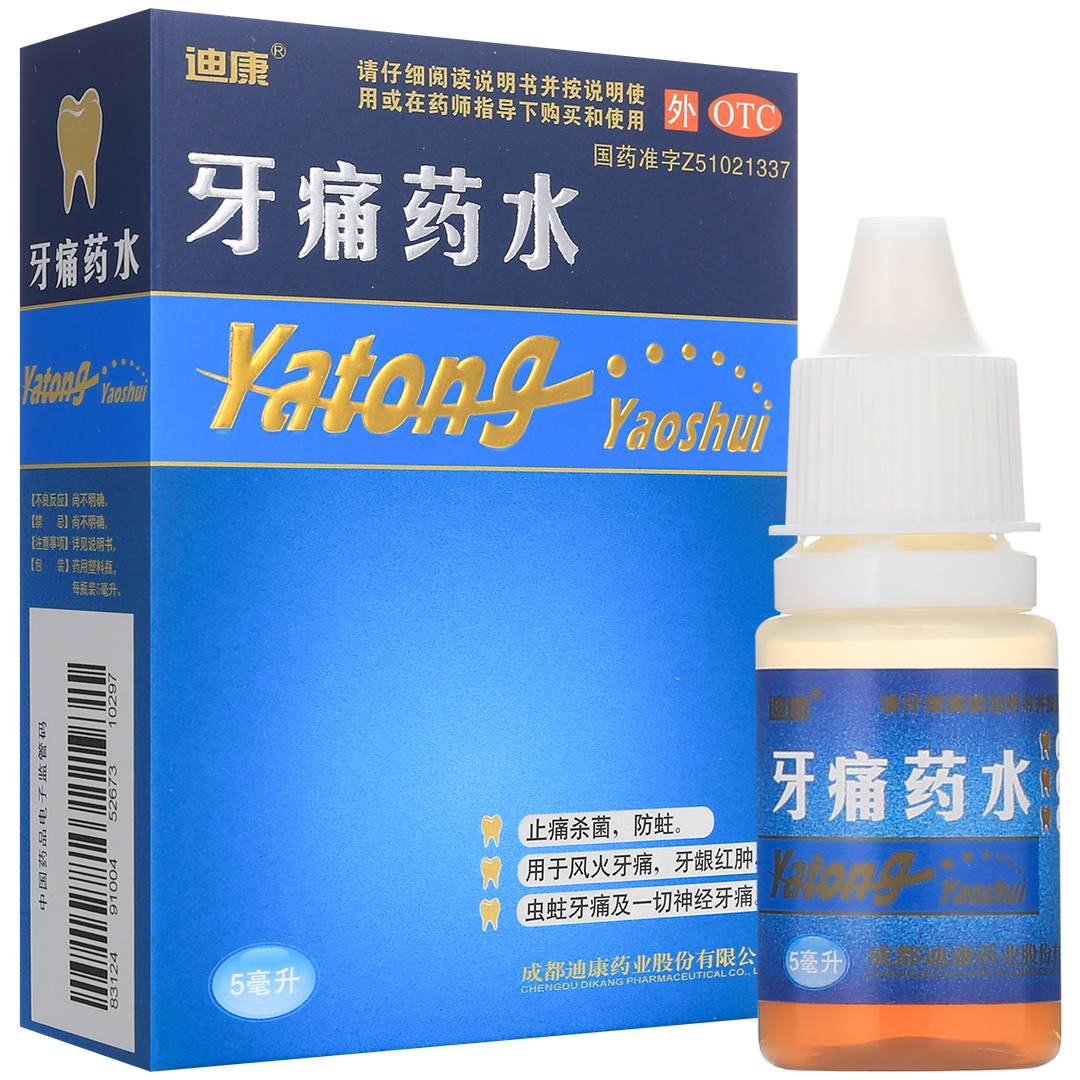 牙痛药水