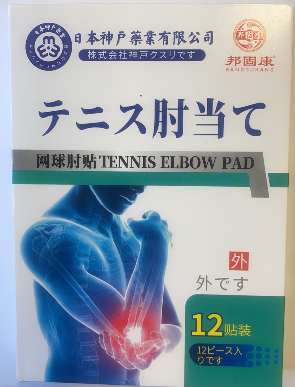 网球肘贴