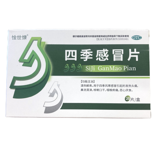 惍世慷四季感冒片